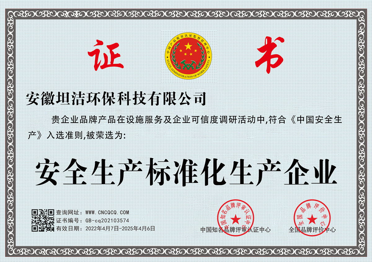 永州安全生产标准化企业