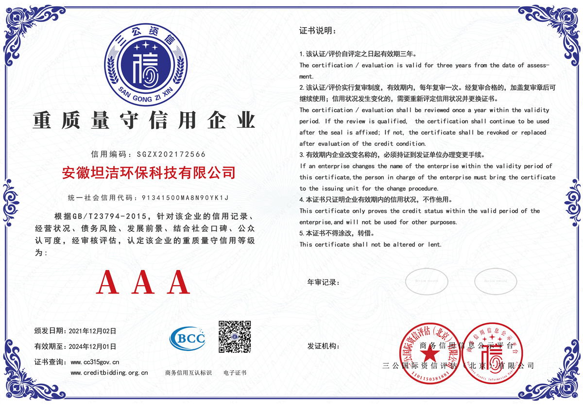 永州重质量守诚信AAA级信用企业